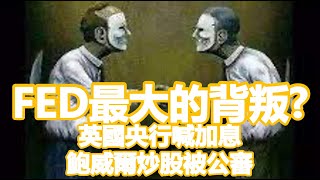 FED最大的背叛 英國央行喊加息 鮑威爾炒股被公審 20211019《楊世光在金錢爆》第2732集