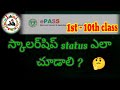 స్కాలర్షిప్ status ఎలా చూడాలి?//premetric scholarship//how to check scholarship status//@btechminds