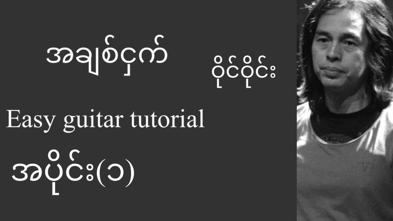 အချစ်ငှက် - ဝိုင်းဝိုင်း - easy guitar tutorial အပိုင်း(၁)