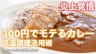 #22 [プロが教える]¥300以下で家族にモテるチキンカレー