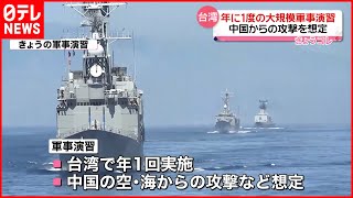 【台湾】大規模軍事演習  中国からの攻撃を想定