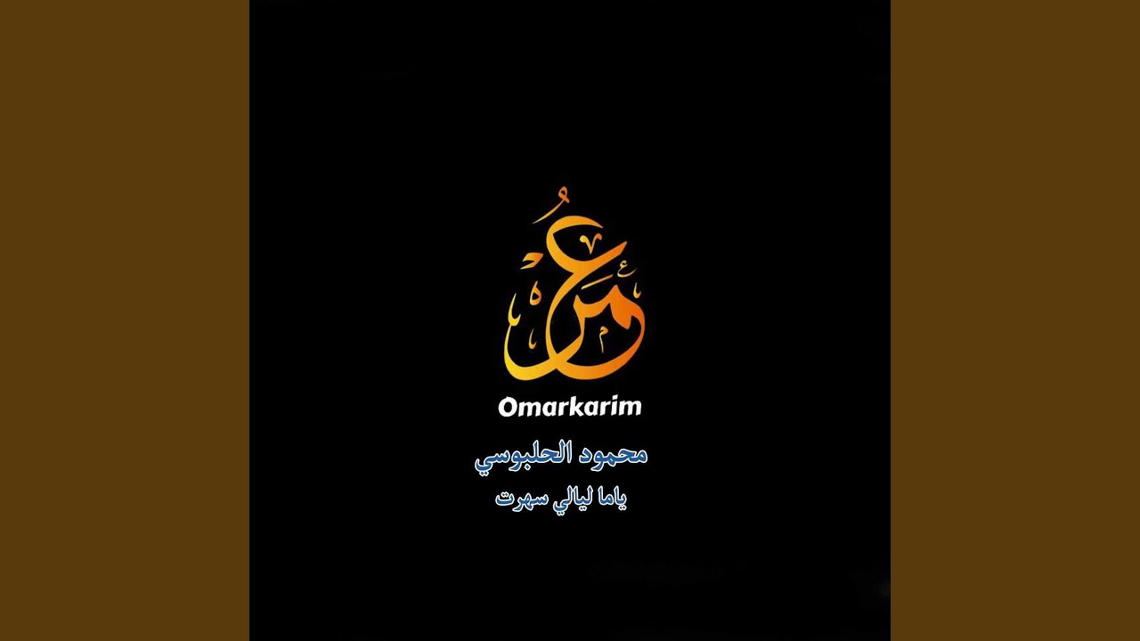 ياما ليالي سهرت