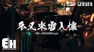 六號羊/泡芙芙Scarlett - 冬又來雪入懷『好難吶 日復一日的加班工作城市中的背包客，隨著太陽升起落下鋼筋叢林中穿梭，萬家的燈火卻沒一盞屬於我。』【動態歌詞MV】