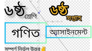 class 6 math assignment 6th week  || ৬ষ্ঠ শ্রেণির গণিত অ্যাসাইনমেন্ট ৬ষ্ঠ সপ্তাহ ||@pcmschool7848