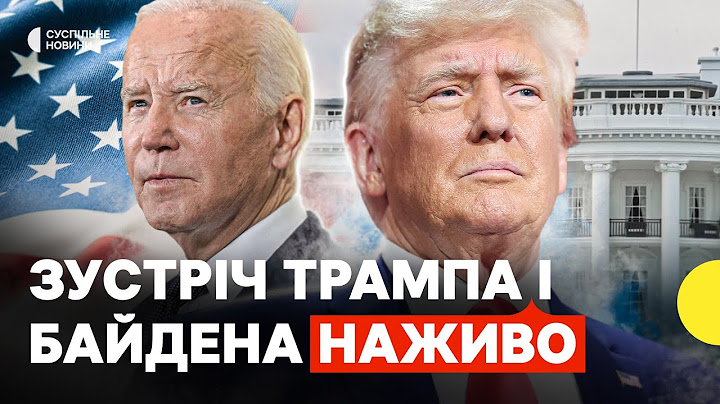 Трамп у Білому домі | Чаювання Трампа та Байдена напередодні інавгурації | ІНАВГУРАЦІЯ ТРАМПА