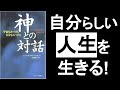 自分らしい人生を生きる【神との対話 ニール・ドナルド・ウォルシュ】のスピリチュアル本解説要約。自分の気持ちに正直に自分らしく生きる！宇宙の目的・自分の真実について。　『神との対話』の動画その①