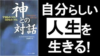 自分らしい人生を生きる【神との対話 ニール・ドナルド・ウォルシュ】のスピリチュアル本解説要約。自分の気持ちに正直に自分らしく生きる！宇宙の目的・自分の真実について。　『神との対話』の動画その①😃