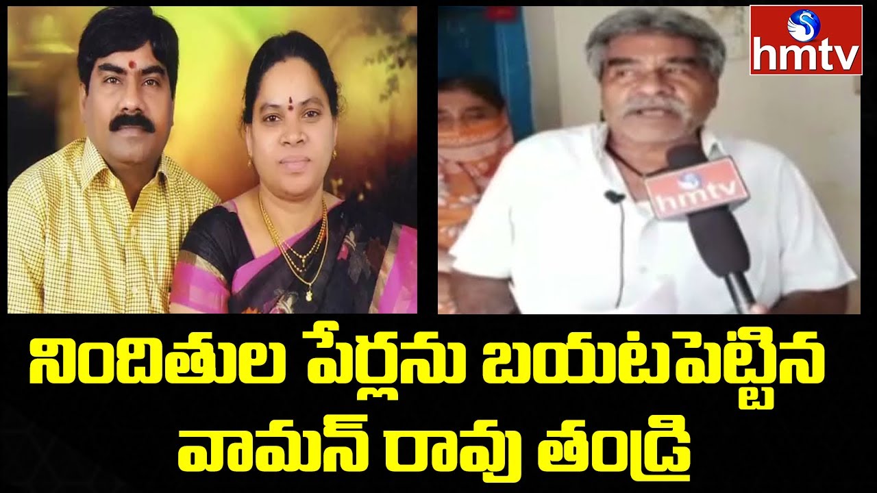 నిందితుల పేర్లను బయటపెట్టిన వామన్ రావు తండ్రి | Face To Face With Vaman Rao Father | hmtv
