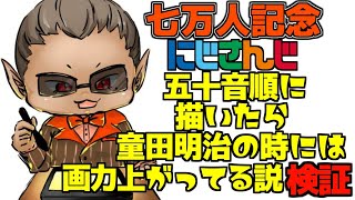 【七万人記念】にじさんじ五十音順に描いたら童田明治の時には画力上がってる説検証【にじさんじ / グウェル・オス・ガール】