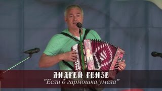 Андрей Гензе - Если б гармошка умела Андрей Гензе - Если б гармошка умела