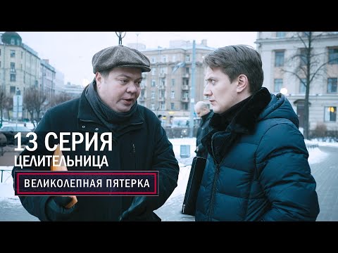 Великолепная Пятерка | 1 Сезон | 13 Серия | Целительница