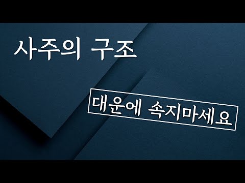 요약강의4_사주의 구조