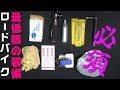 ロードバイクの携行品　初心者もベテランも持ってないと終わるアイテム