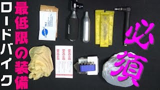 ロードバイクの携行品　初心者もベテランも持ってないと終わるアイテム
