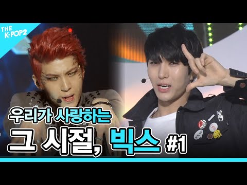 💛그 시절, 빅스(VIXX) : 컴백부터 스페셜까지 몰아보기 (1편)💛 [VIXX : Get everything from comeback to special]