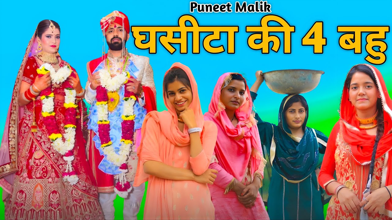 घसीटा की 4 बहू//Mewati comedy//