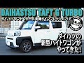 【街乗り】ダイハツ タフト Gターボ 街乗りインプレッション！ダイハツの新型SUV軽ワゴンがやってきた！DAIHATSU TAFT G TURBO#車を買って調べてみた!