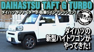 【街乗り】ダイハツ タフト Gターボ 街乗りインプレッション！ダイハツの新型SUV軽ワゴンがやってきた！DAIHATSU TAFT G TURBO#車を買って調べてみた!