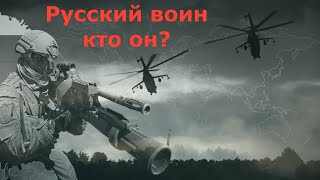 Русский воин, кто он? Почему армию России всегда уважали: Сражались до последнего и не отступили.