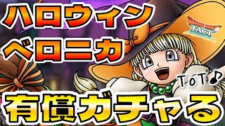 【ドラクエタクト】"ハロウィンベロニカ"有償ガチャる【めっちゃ欲しい…】