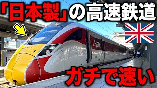 超速い！イギリスで活躍する"謎の日本製新幹線"に乗ってきた！