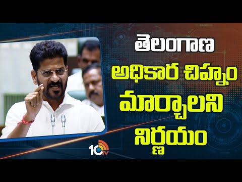 CM Revanth Reddy on Emblem of Telangana : తెలంగాణ అధికార చిహ్నం మార్చాలని నిర్ణయం | 10TV News