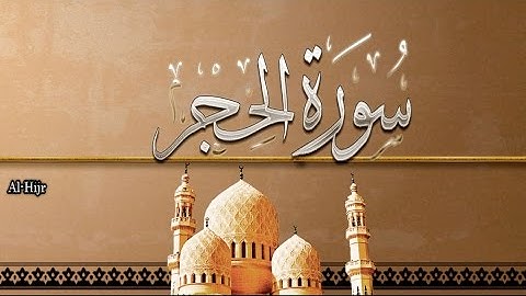 { سورة الحجر } | رفيق أبو عبدالله .