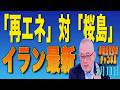 島田名誉教授チャンネル　0511LIVE　「再エネ」対「桜島」イラン最新 #島田洋一 ,＃税奴隷ブルース,#核開発,#高市早苗#桜島噴火,#再エネ