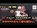 ショーン・ストリックランド「女のMMAなんて誰も観ない」