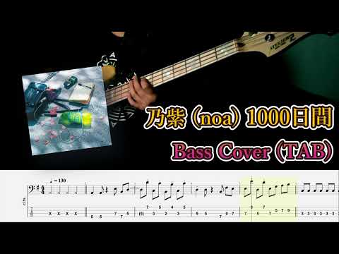 乃紫(noa) - 1000日間 (Bass Cover, TAB)