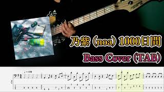 乃紫(noa) - 1000日間 (Bass Cover, TAB)