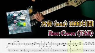 乃紫(noa) - 1000日間 (Bass Cover, TAB)