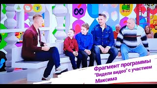 Фрагмент программы "Видели видео" на первом канале с участием Максима