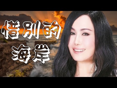 惜別的海岸 江蕙