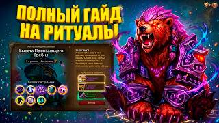 Полный гайд на Ритуалы в World of Warcraft: Midnight + прохождение 7 испытаний!