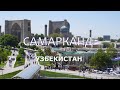 Самарканд - старинный город Узбекистана и Средней Азии (Samarkand, Uzbekistan)