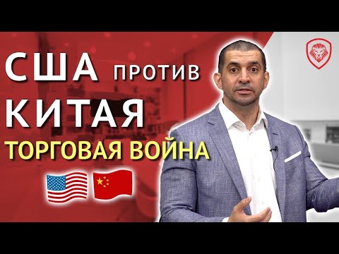 Торговая Война США и Китая: Кто Кому Нужен?