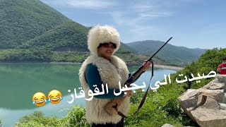 رحلتنا لجبل القوقاز بسس (الصدمه)