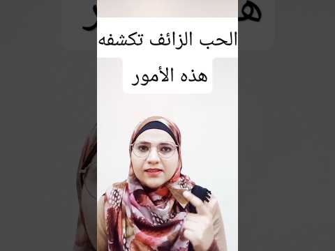 الحب الزائف تكشفه هذه الامور اعرف الحبيب الكذاب من هذه النقاط الجوهرية