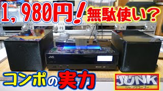 【分解】怪しいジャンクコンポの実力は？徹底的に動作検証してみた。