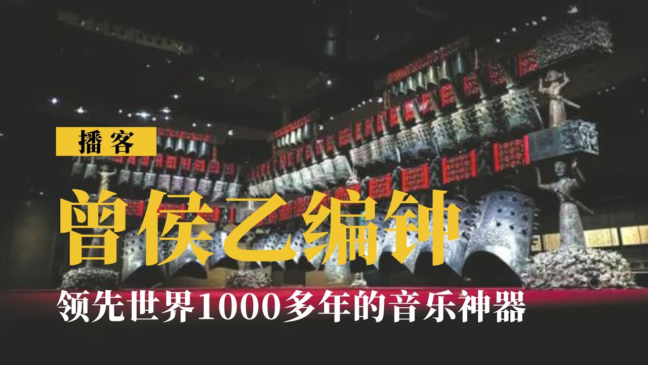 一口钟,两个音?为什么我们今天的技术,都难以复制2400年前的曾侯乙编钟?#曾侯乙编钟 - YouTube