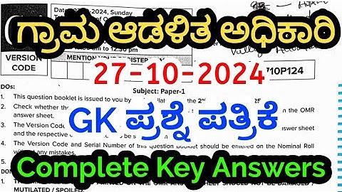 Village Accountant Officer(VAO) 27-10-2024 | GK Question Paper With Answers | SBK KANNADA