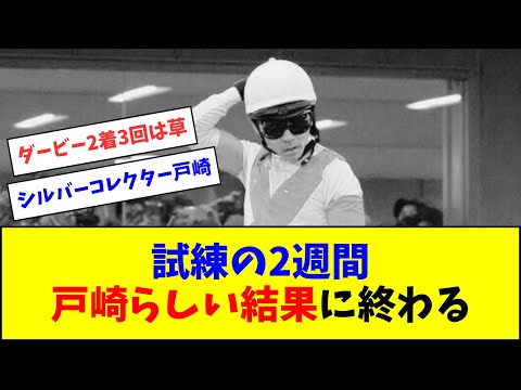 戸崎圭太さん、試練のオークス→ダービーを連続2着で乗り切る