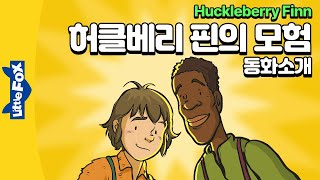 미시시피 강을 따라 펼치는 허클베리의 모험 | 세계명작 | 리틀팍스 7단계 25부작 영어동화 | 동화소개 | 허클베리 핀의 모험 | Huckleberry Finn
