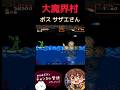 【大魔界村】ボス サザエさん #魔界村 #大魔界村 #超魔界村 #switch #ゲーム実況 #レトロゲーム #死にゲー #鬼畜ゲー #nintendo