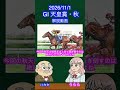 【新コンビ結成レガレイラ軸で万馬券!】#shorts #天皇賞秋 #天皇賞秋2026 #東京競馬場#JRA #競馬 #競馬予想 #G1 #クロワデュノール #マスカレードボール#ダノンデサイル