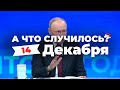 «Все что нужно знать о прямой линии Путина» А что случилось? Главное за 14 декабря версия SOTAvision