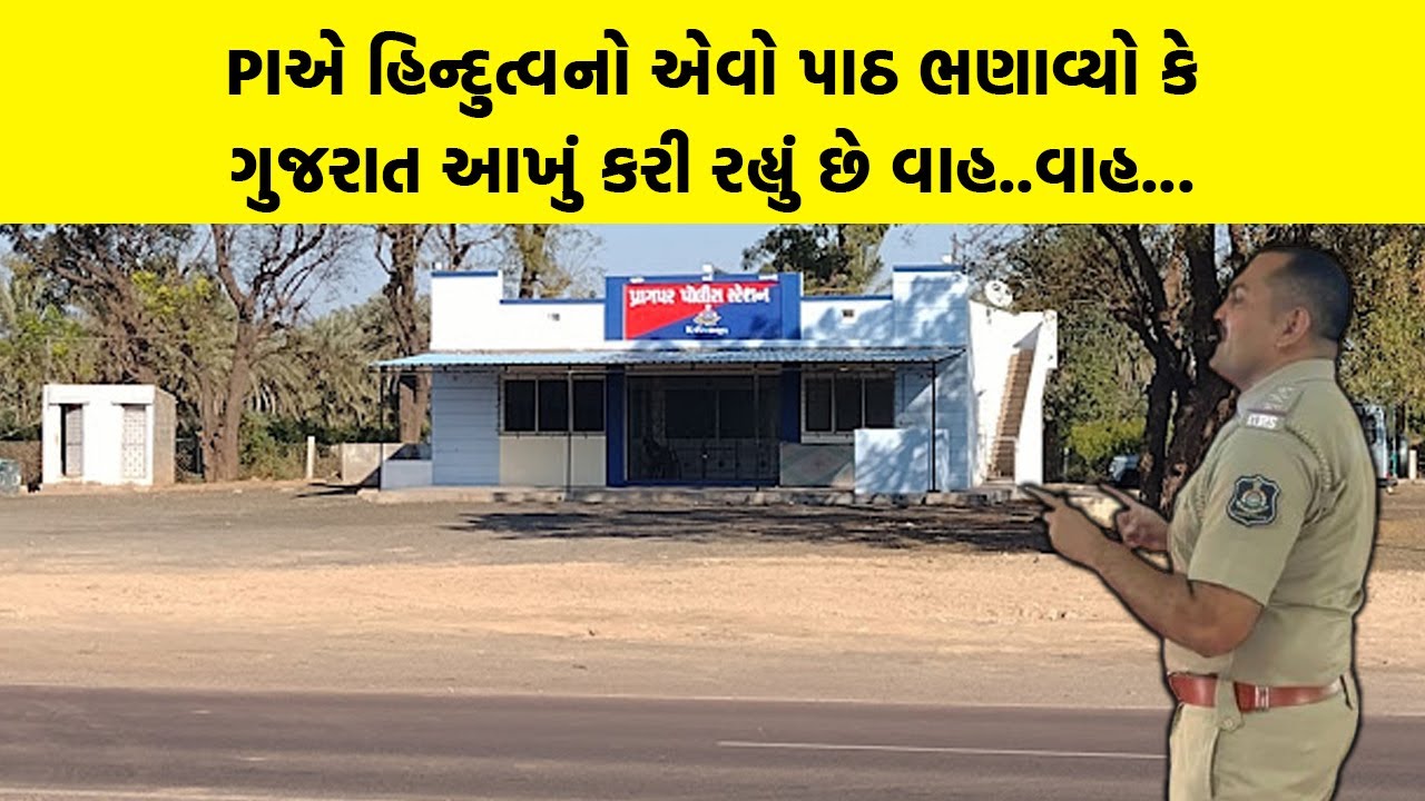 PIએ હિન્દુત્વનો એવો પાઠ ભણાવ્યો કે ગુજરાત આખું કરી રહ્યું છે વાહ..વાહ...  | Gujarati News | Kutch