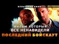 ПОСЛЕДНИЙ БОЙСКАУТ - фильм, который все ненавидели