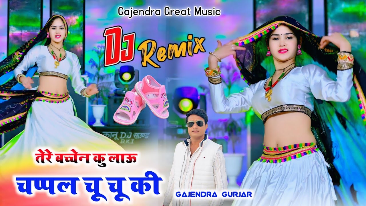 चप्पल चू चू की !! Chappal chu chu ki dj remix rasiya 2026 || gajendra gurjar 